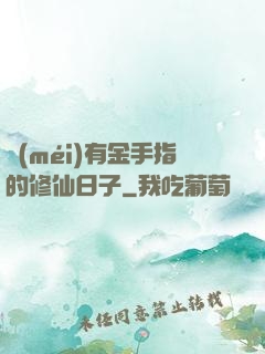 沒(méi)有金手指的修仙日子