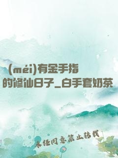 沒(méi)有金手指的修仙日子