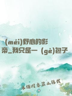 沒(méi)野心的影帝
