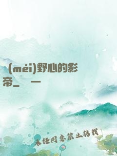 沒(méi)野心的影帝