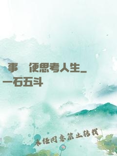 沒事別隨便思考人生