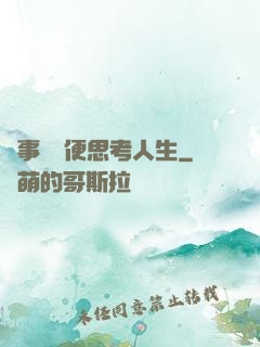 沒事別隨便思考人生