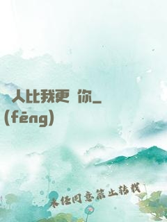 沒人比我更愛你