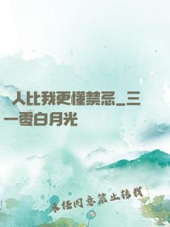 沒人比我更懂禁忌