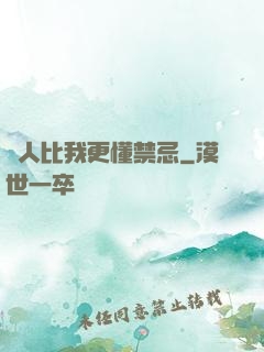 沒人比我更懂禁忌
