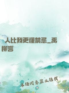 沒人比我更懂禁忌