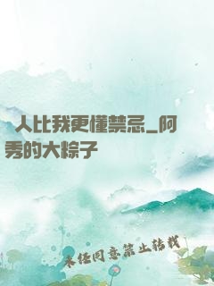 沒人比我更懂禁忌