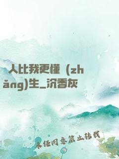 沒人比我更懂長(zhǎng)生