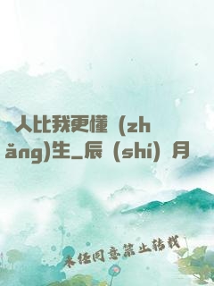 沒人比我更懂長(zhǎng)生