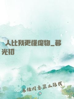 沒人比我更懂魔物