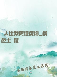 沒人比我更懂魔物