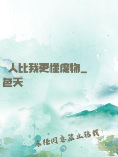 沒人比我更懂魔物