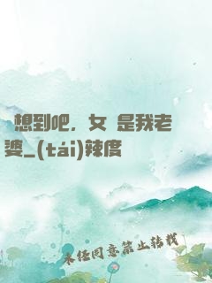 沒想到吧，女媧是我老婆