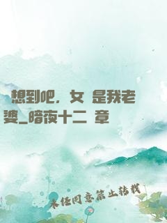 沒想到吧，女媧是我老婆