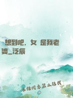 沒想到吧，女媧是我老婆