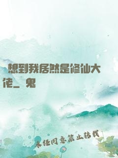 沒想到我居然是修仙大佬