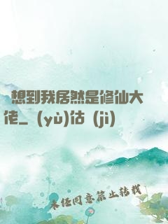 沒想到我居然是修仙大佬