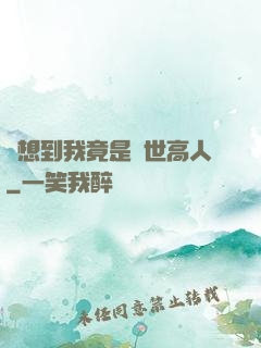 沒想到我竟是隱世高人