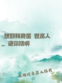 沒想到我竟是隱世高人