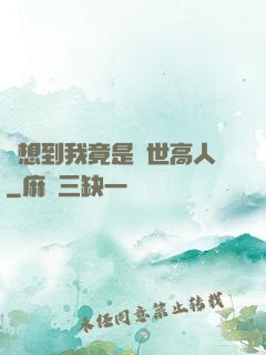 沒想到我竟是隱世高人