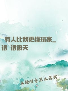 沒有人比我更懂玩家