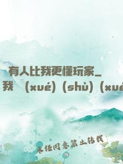 沒有人比我更懂玩家