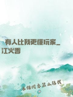 沒有人比我更懂玩家