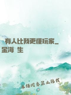 沒有人比我更懂玩家