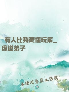 沒有人比我更懂玩家