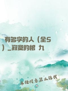 沒有名字的人（全5冊）