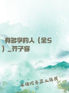 沒有名字的人（全5冊）