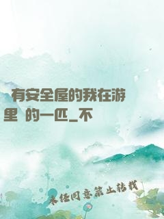 沒有安全屋的我在游戲里兇的一匹