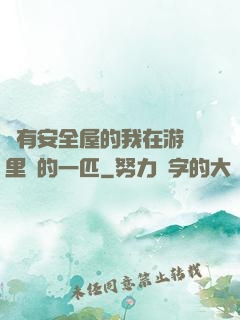 沒有安全屋的我在游戲里兇的一匹