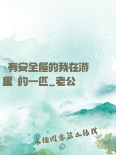 沒有安全屋的我在游戲里兇的一匹