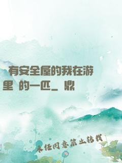沒有安全屋的我在游戲里兇的一匹