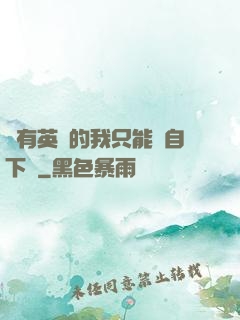 沒有英靈的我只能親自下場