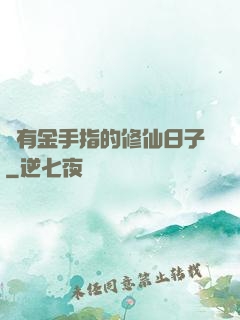 沒有金手指的修仙日子