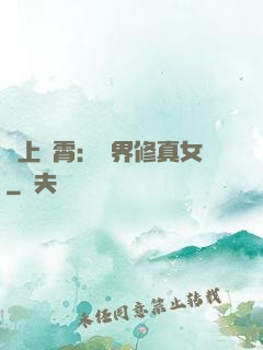 沖上蕓霄：異界修真女
