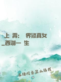 沖上蕓霄：異界修真女