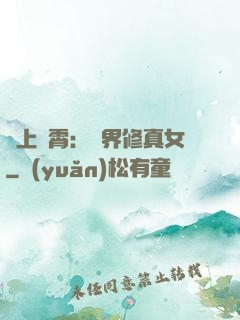 沖上蕓霄：異界修真女