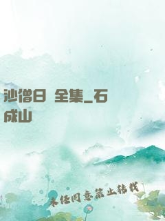 沙僧日記全集