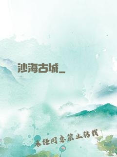 沙海古城