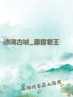 沙海古城