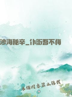 沙海秘辛