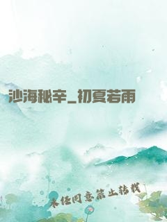 沙海秘辛