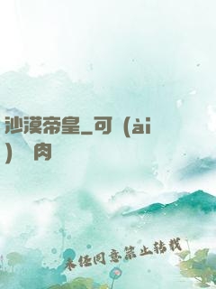 沙漠帝皇