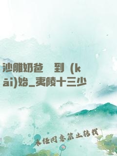 沙雕奶爸從簽到開(kāi)始
