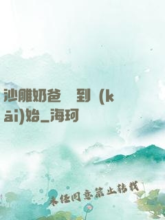 沙雕奶爸從簽到開(kāi)始
