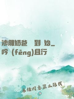 沙雕奶爸從簽到開始