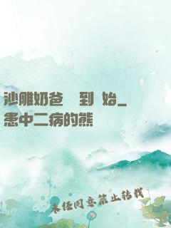 沙雕奶爸從簽到開始